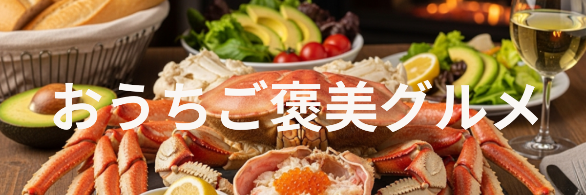 おうちご褒美グルメ